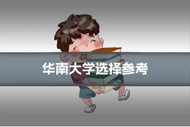 华南大学选择参考