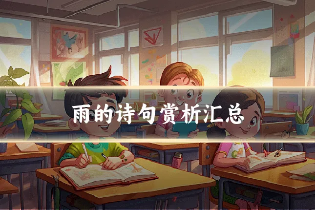 雨的诗句赏析汇总
