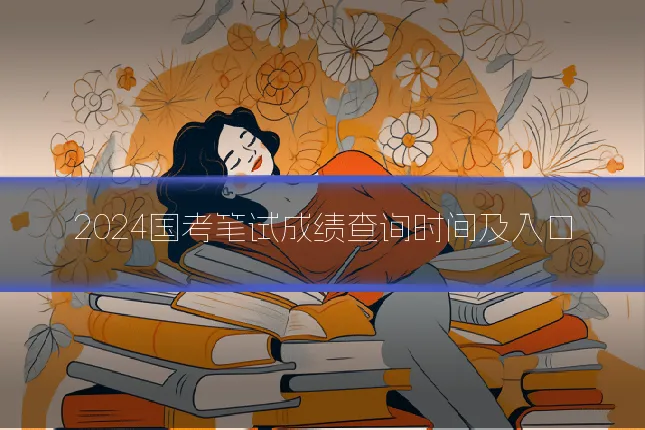 2024国考笔试成绩查询时间及入口