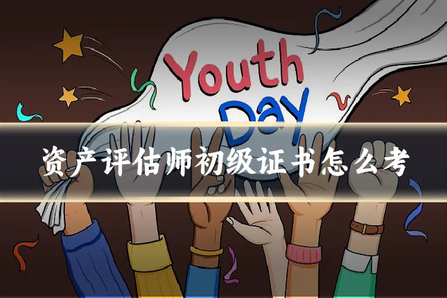 资产评估师初级证书怎么考