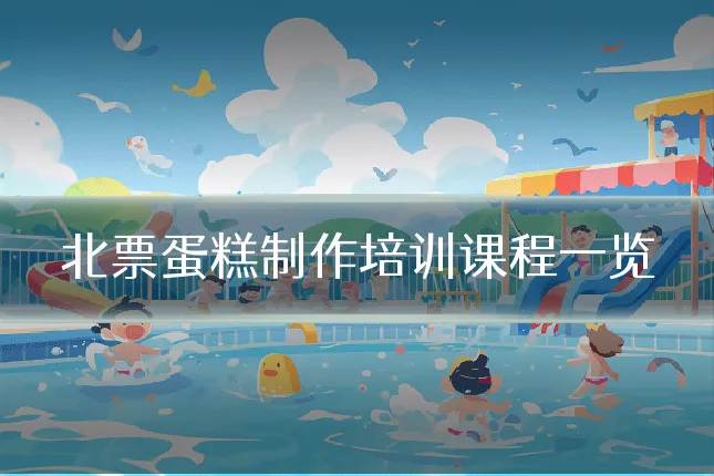 北票蛋糕制作培训课程一览