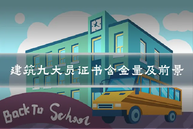 建筑九大员证书含金量及前景