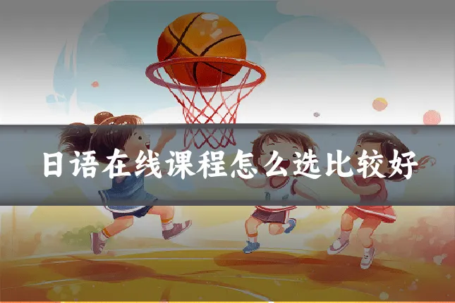 日语在线课程怎么选比较好