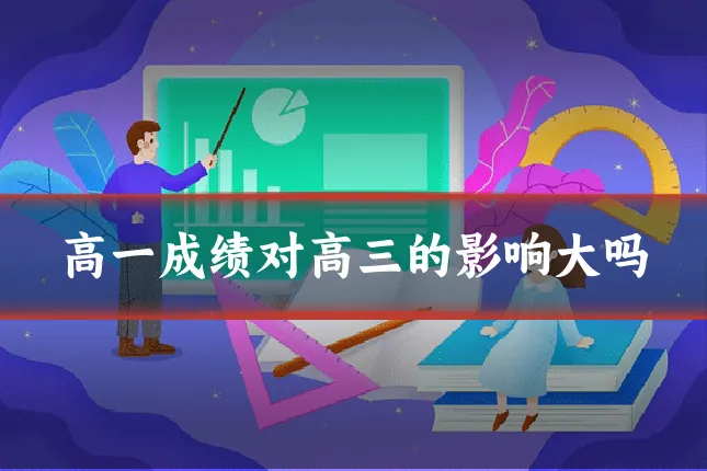 高一成绩对高三的影响大吗