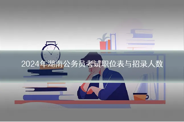 2024年湖南公务员考试职位表与招录人数