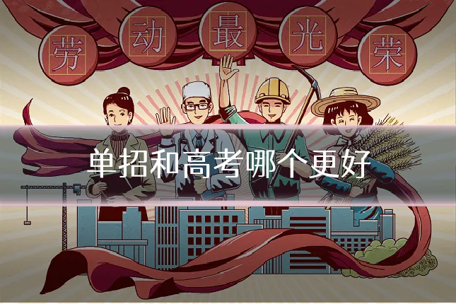 单招和高考哪个更好