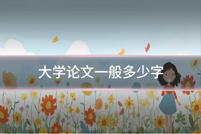 大学论文一般多少字