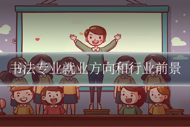 书法专业就业方向和行业前景