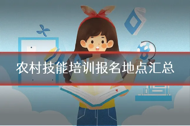 农村技能培训报名地点汇总