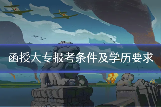 函授大专报考条件及学历要求