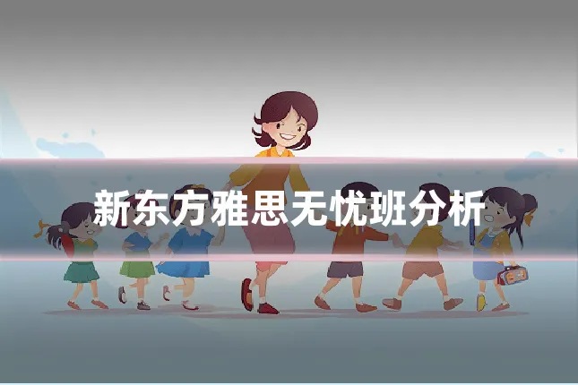 新东方雅思无忧班分析
