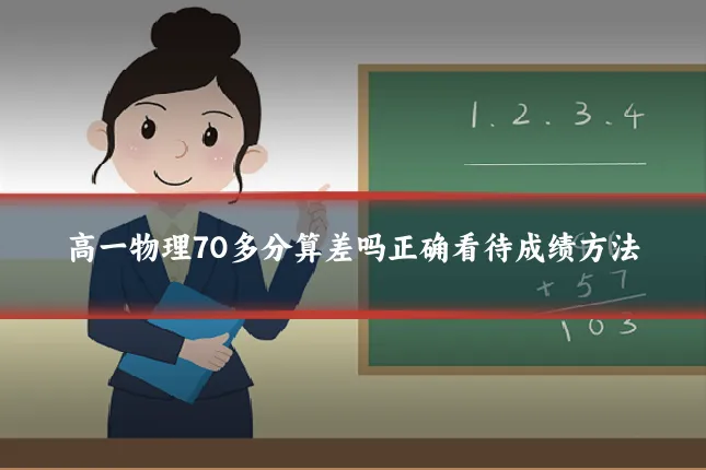 高一物理70多分算差吗正确看待成绩方法
