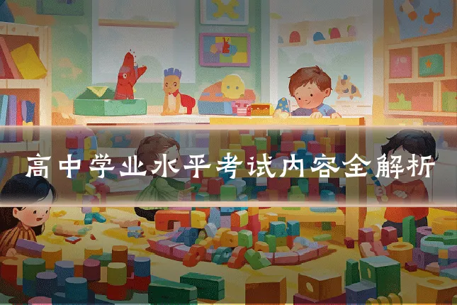 高中学业水平考试内容全解析