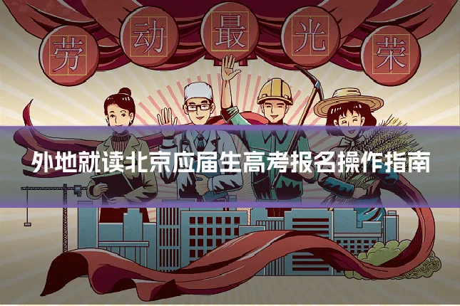 外地就读北京应届生高考报名操作指南