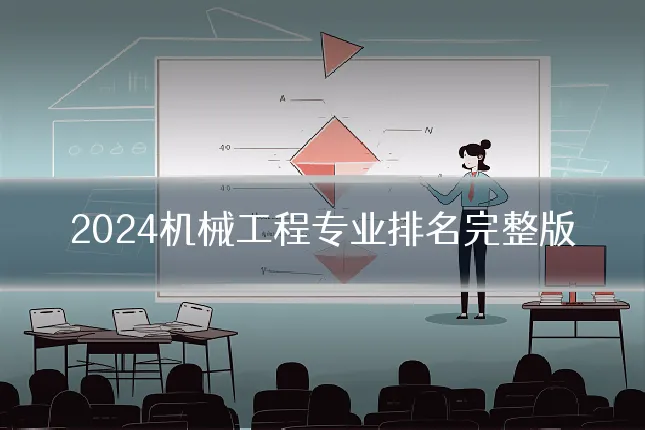 2024机械工程专业排名完整版