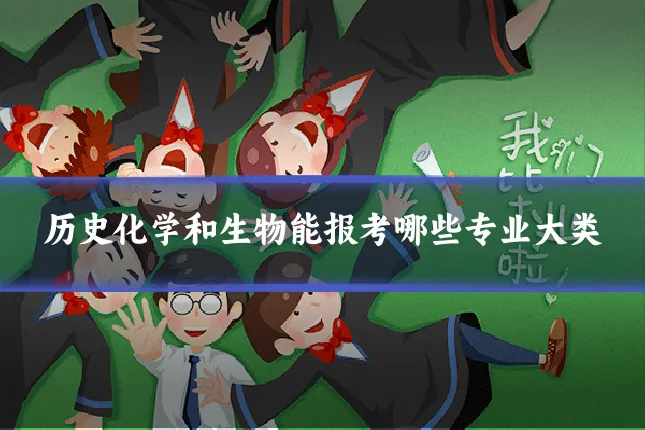 历史化学和生物能报考哪些专业大类