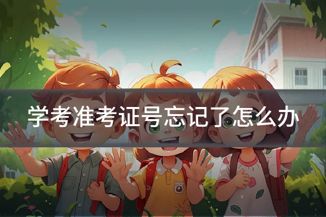 学考准考证号忘记了怎么办