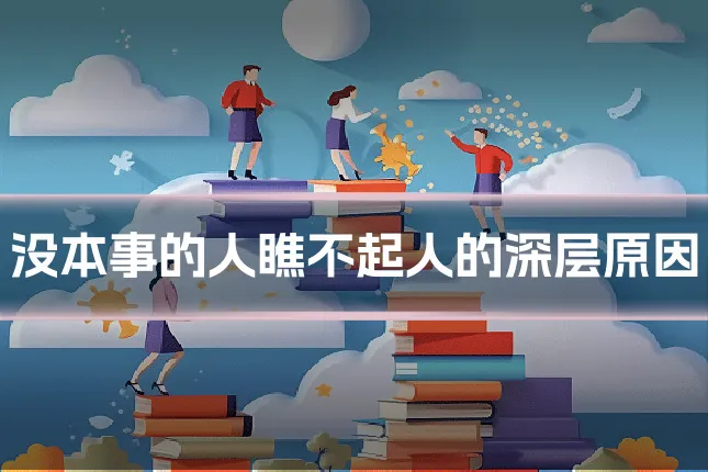 没本事的人瞧不起人的深层原因