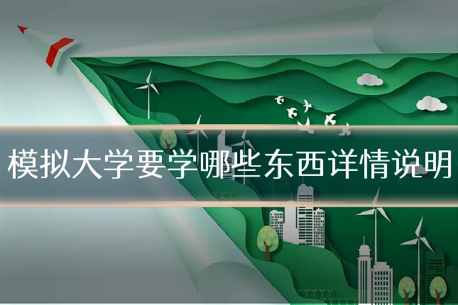 模拟大学要学哪些东西详情说明