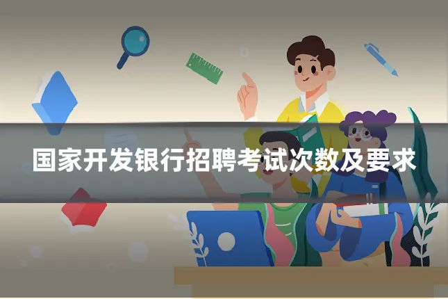 国家开发银行招聘考试次数及要求
