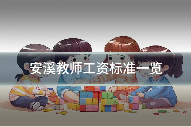 安溪教师工资标准一览
