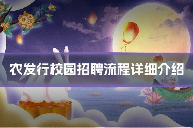 农发行校园招聘流程详细介绍