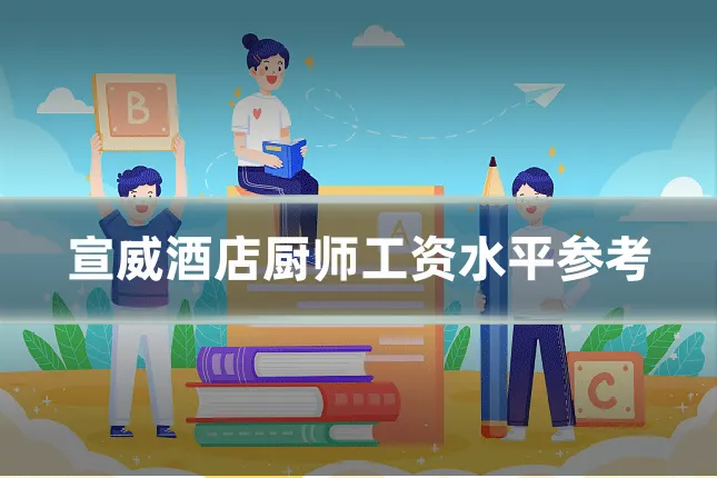 宣威酒店厨师工资水平参考
