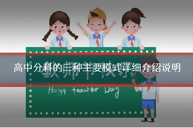 高中分科的三种主要模式详细介绍说明