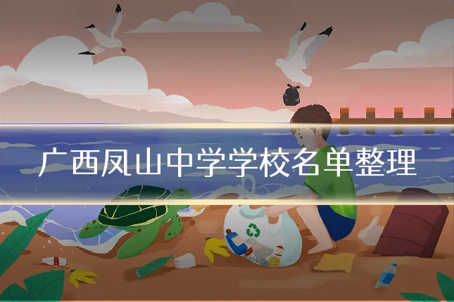 广西凤山中学学校名单整理