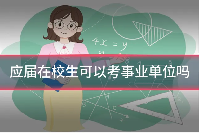 应届在校生可以考事业单位吗
