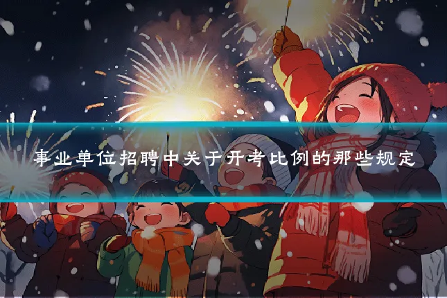 事业单位招聘中关于开考比例的那些规定