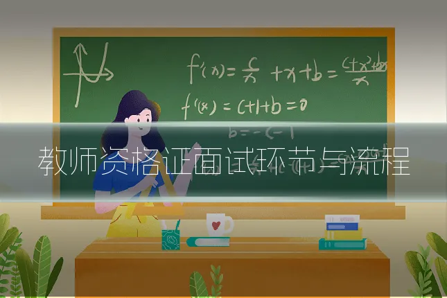 教师资格证面试环节与流程