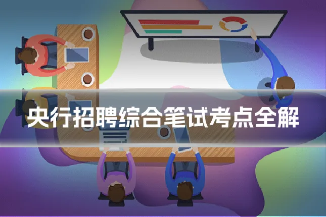 央行招聘综合笔试考点全解