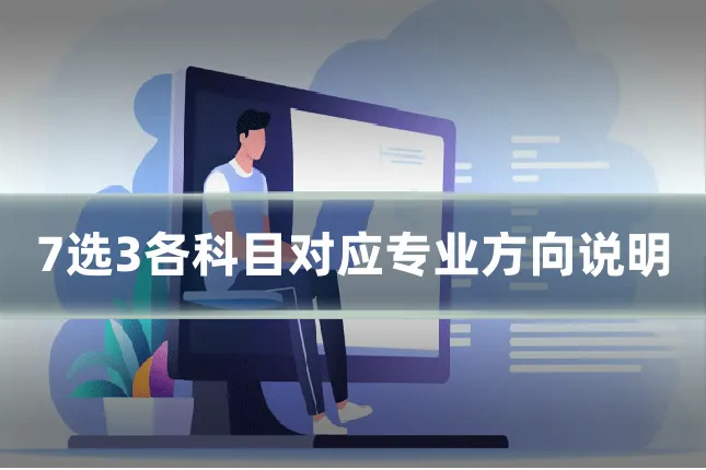 7选3各科目对应专业方向说明