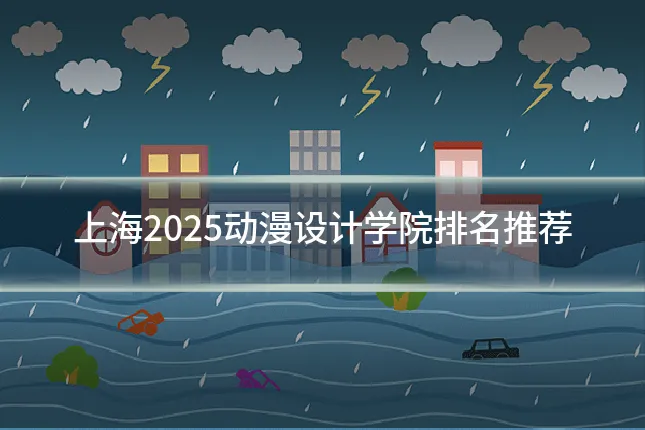 上海2025动漫设计学院排名推荐