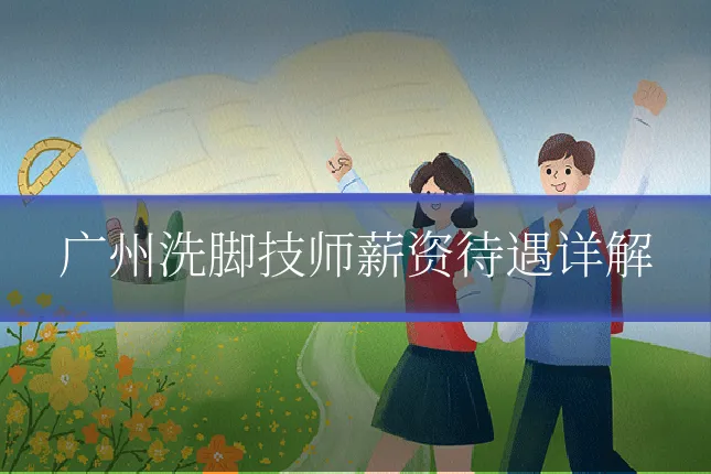 广州洗脚技师薪资待遇详解