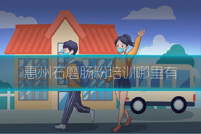 惠州石磨肠粉培训哪里有
