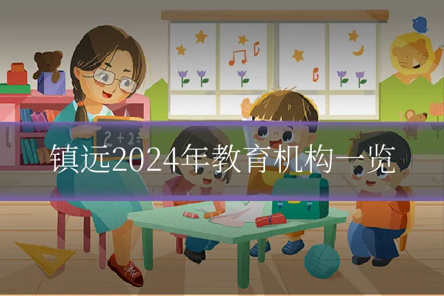 镇远2024年教育机构一览