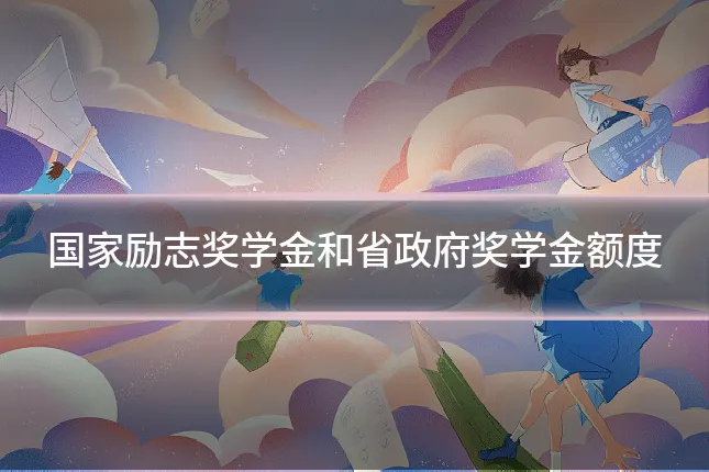 国家励志奖学金和省政府奖学金额度