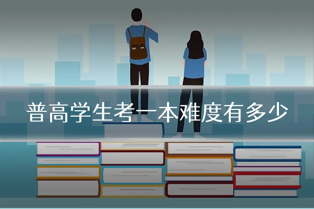 普高学生考一本难度有多少