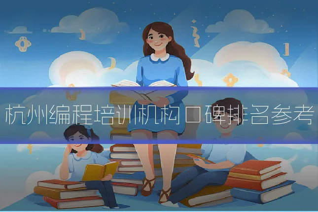 杭州编程培训机构口碑排名参考