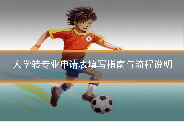 大学转专业申请表填写指南与流程说明