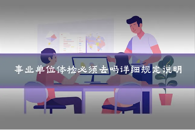 事业单位体检必须去吗详细规定说明