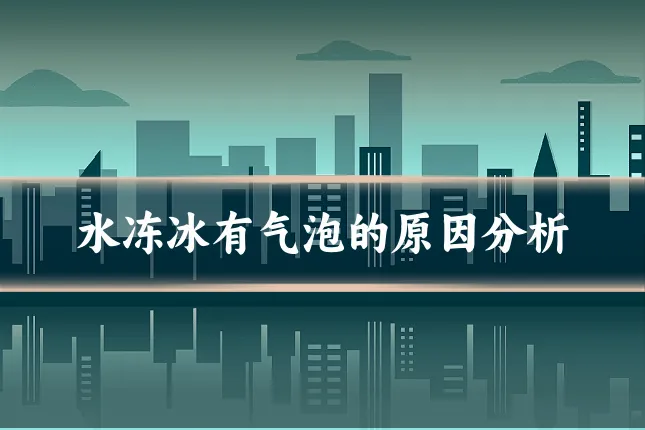 水冻冰有气泡的原因分析
