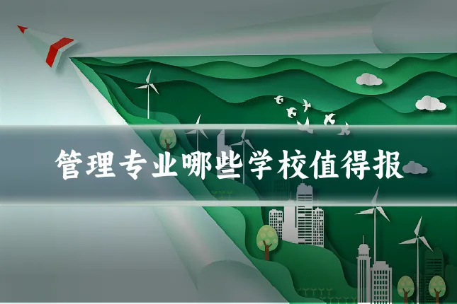 管理专业哪些学校值得报