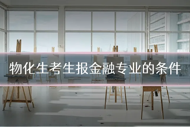 物化生考生报金融专业的条件