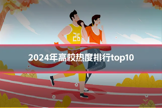 2024年高校热度排行top10