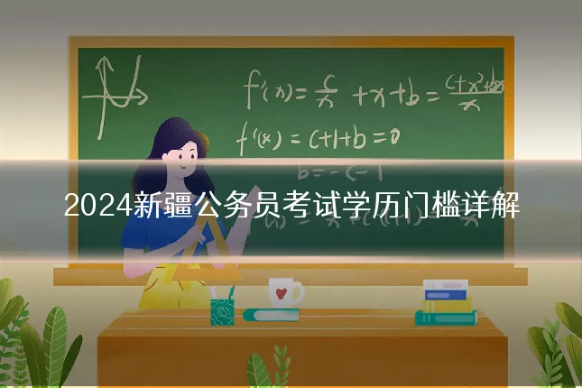 2024新疆公务员考试学历门槛详解