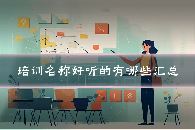 培训名称好听的有哪些汇总