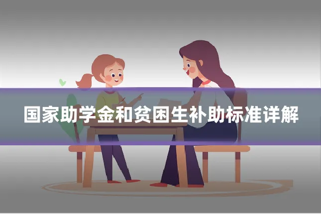 国家助学金和贫困生补助标准详解
